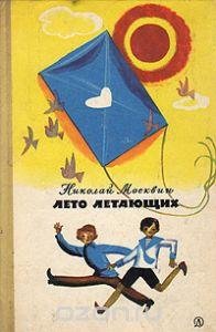 Москвин Н. ЛЕТО ЛЕТАЮЩИХ