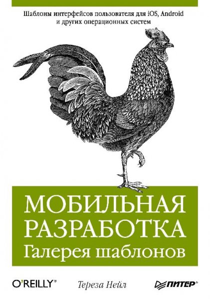 Нейл Т. - Мобильная разработка