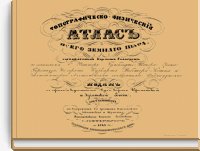 Топографическо-физический атлас всего земного шара