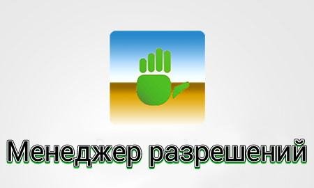 Advanced Permission Manager v.3.4.0 Pro