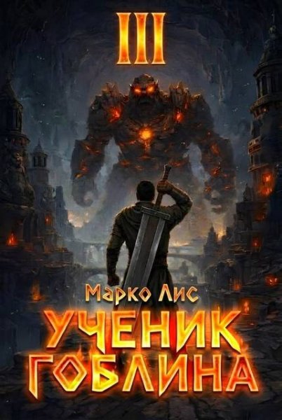 Марко Лис Ученик гоблина. Книга III