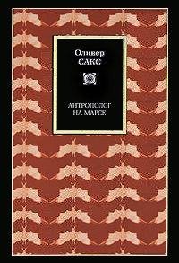 Оливер Сакс "Антрополог на Марсе"