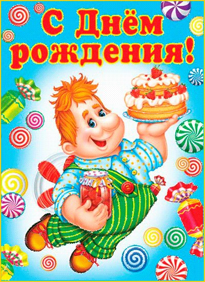 С Днём рождения!