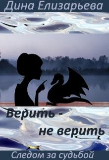 Елизарьева Дина Верить не верить-3