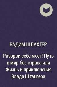 Жизнь и приключения Влада Штангера 2