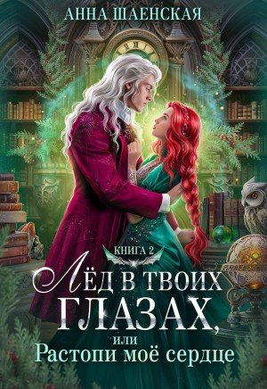 Лёд в твоих глазах, или Растопи моё сердце (2024)