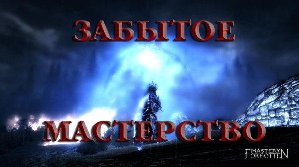 Забытое мастерство