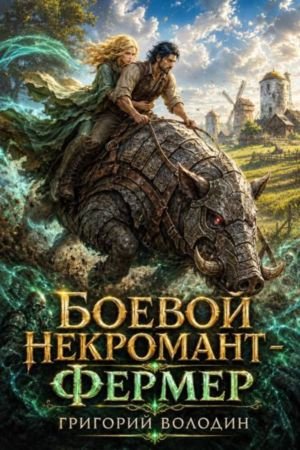 Григорий Володин Боевой некромант - фермер. Том 2