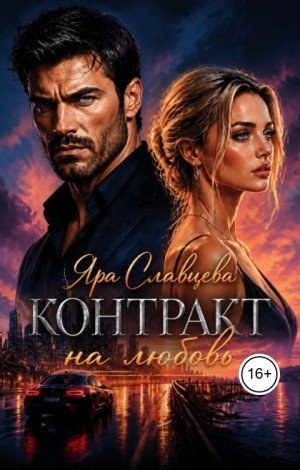 Славцева Яра Контракт на любовь (2026)