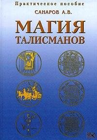 Sanarov A Magia talismanov