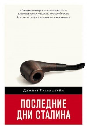 Рубинштейн Джошуа Последние дни Сталина (2024)