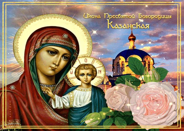 Анимированная открытка с днем казанской (1)