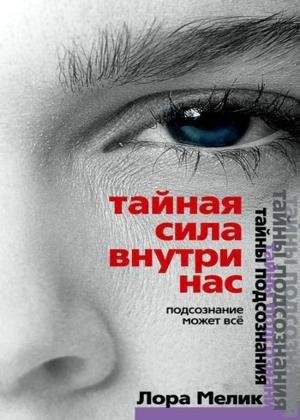 Лора Мелик Тайная сила внутри нас. Подсо