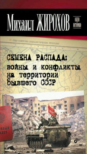 Жирохов М. А.-Семена распада. Войны и конфликты бывшего СССР