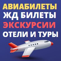 Авиабилеты, жд билеты, отели, туры, трансферы, экскурсии