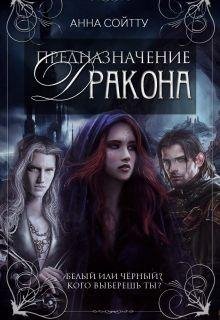 Soyttu Prednaznachenie-drakona-SI- RuLit Me 491618