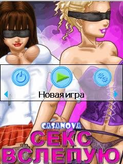 Казанова Секс в слепую