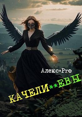 PRO Alex Качели Евы (2025)