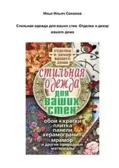 Стильная одежда для ваших стен. Отделка