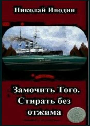 коллектив авторов Замочить Того, стирать без отжима txt