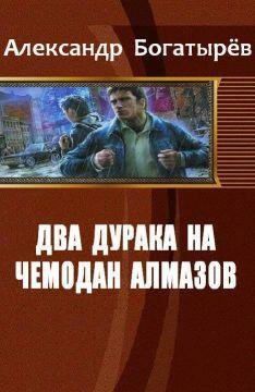 Дураки и дороги. Дилогия