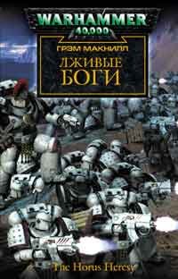Лживые боги