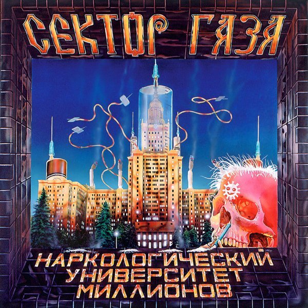 Сектор газа - План (На звонок)