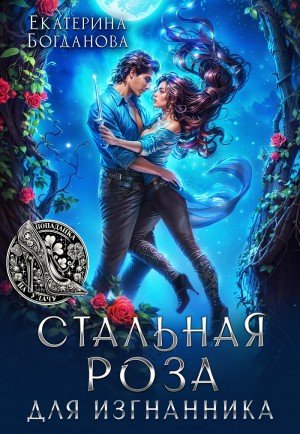 Богданова Екатерина Стальная Роза для изгнанника (2025)