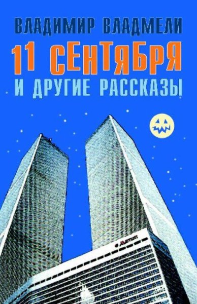 Владмели Владимир 11 сентября и другие рассказы