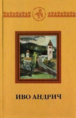 Иво Андрич Кафе Титаник