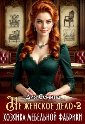 Сёмина Д Не женское дело. Хозяйка мебельной фабрики 2 (2026)