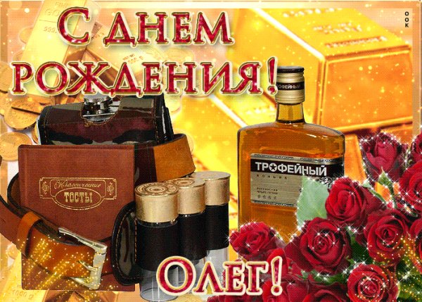 serdechno-pozdravlyayu-s-dnem-rozhdeniya-oleg-53041-4700594