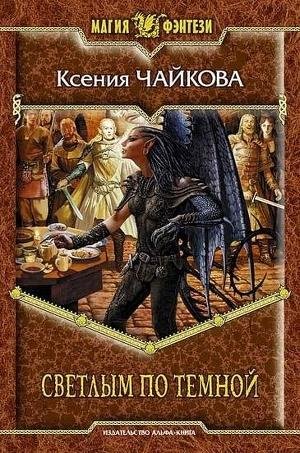 Чайкова Ксения - Светлым по Тёмной