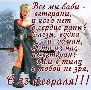 Бабы с 23 Февраля