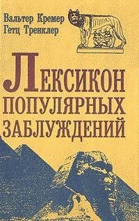 Лексикон популярных заблуждений fb2