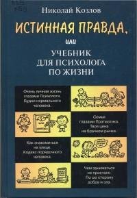 Козлов - Истинная правда или Учебник для