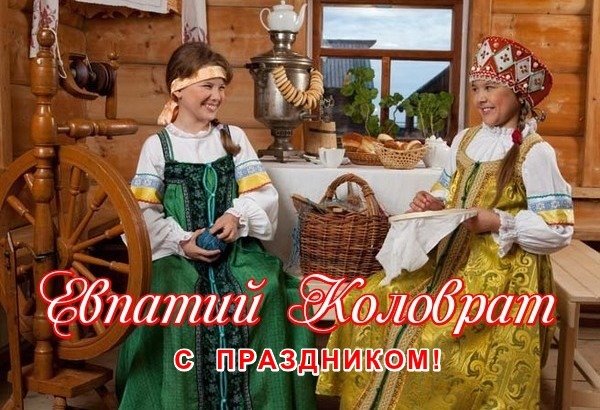 Открытка евпатий коловрат с праздником