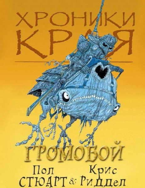 02 Пол Стюарт - Громобой
