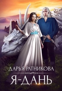 Ратникова Дарья. Я - дань