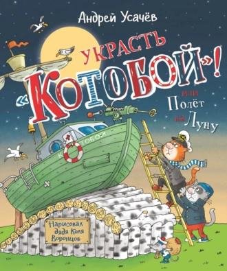 Андрей Усачев. Украсть Котобой! или Полет на Луну
