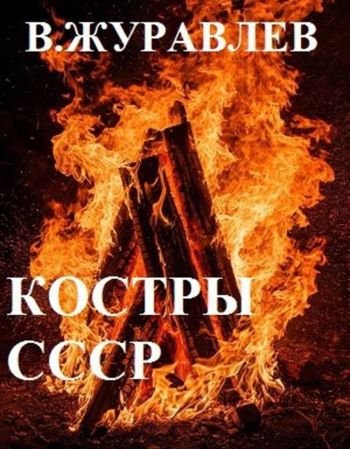 Владимир Журавлев Костры СССР