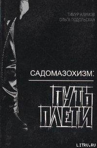 Садомазохизм. Путь плети