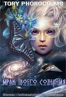 Мрак-твоего-сознания