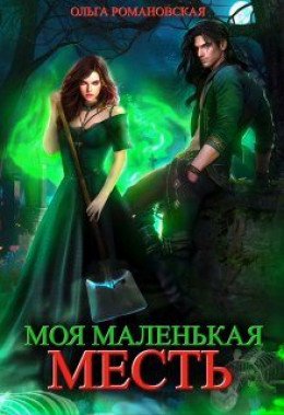 Moya-malenkaya-mest