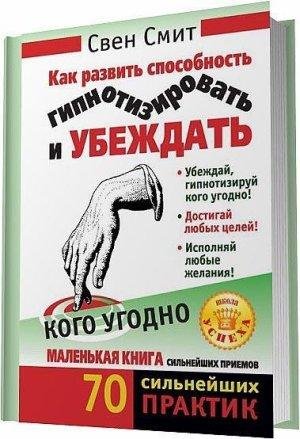Smit Kak razvit sposobnost gipnotizirova