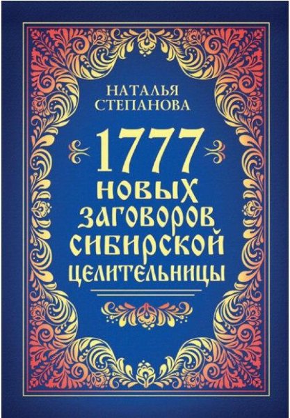novykh zagovorov sibirskoy tselitel