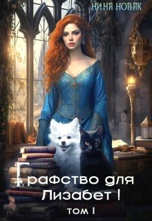Новак Нина Графство для Лизабет! том 1 (2024)