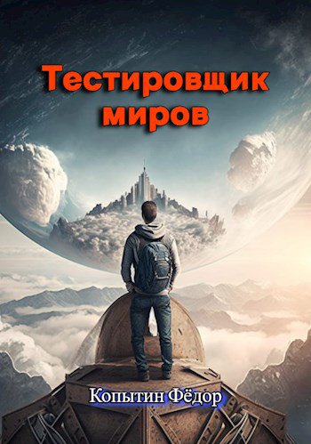 Копытин. Тестировщик миров