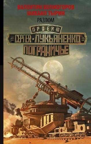 Разлом. Пограничье - 9