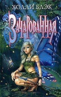 Холли БЛЭК.ЗАЧАРОВАНАЯ